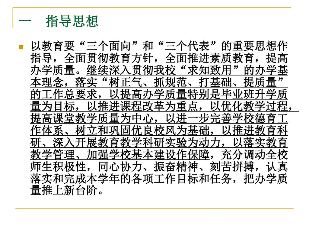 一 指导思想以教育要"三个面向"和"三个代表"的重要思想作指导,全面